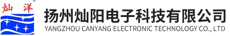 揚州燦陽電子科技有限公司(sī)